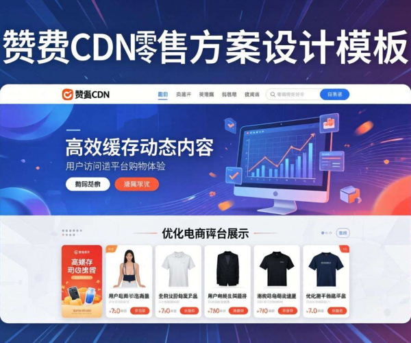 有赞助力：CDN在零售中的方案设计模板解析