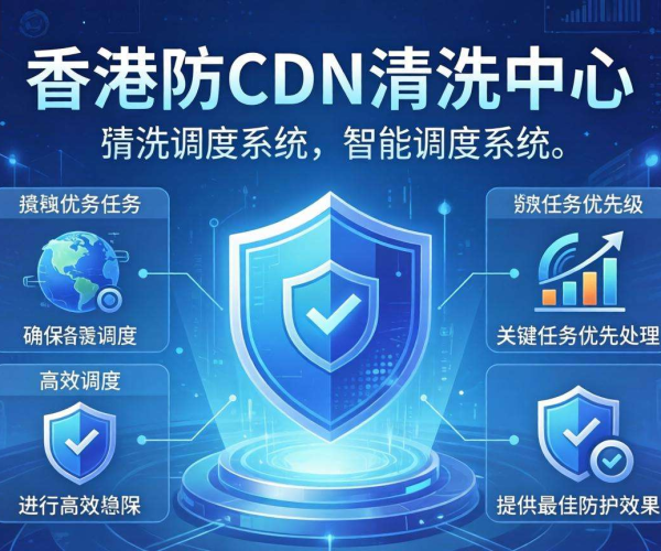 香港高防CDN清洗中心：是否支持按清洗任务优先级调度？