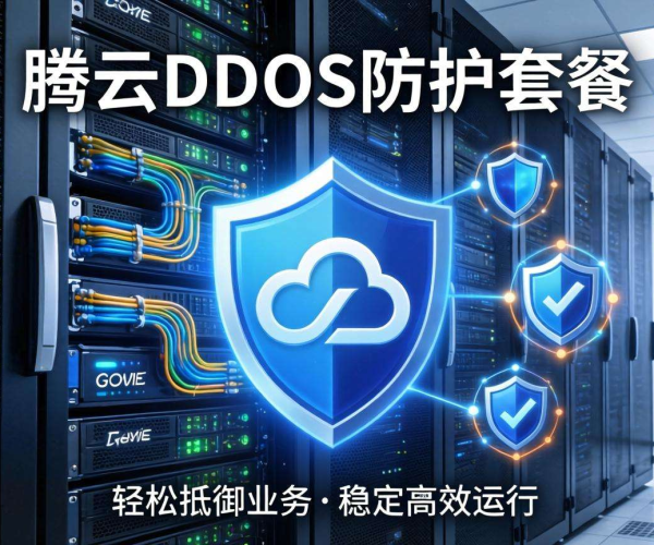 腾讯云DDoS防护套餐：强力守护，为企业网络安全保驾护航