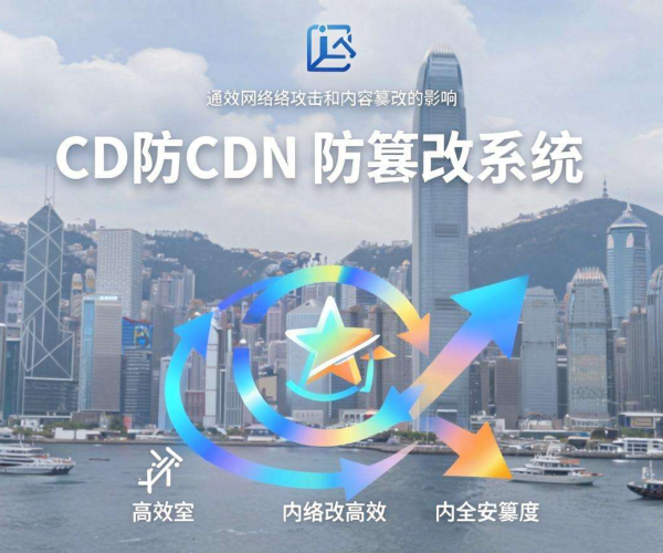 香港高防CDN助力有效防篡改，保障网站安全稳定