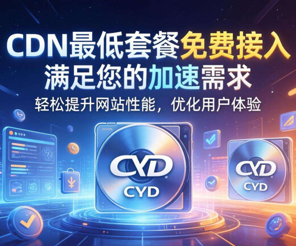 CDN最低套餐价格揭秘！免费接入究竟要花多少钱？