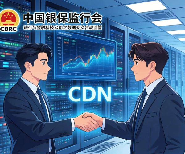 CDN在金融领域合规要求：解析银保监技术规范2026要点