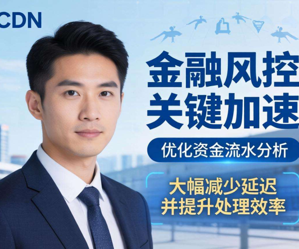 亚太CDN助力金融风控：加速资金流水分析提升风险预警效能