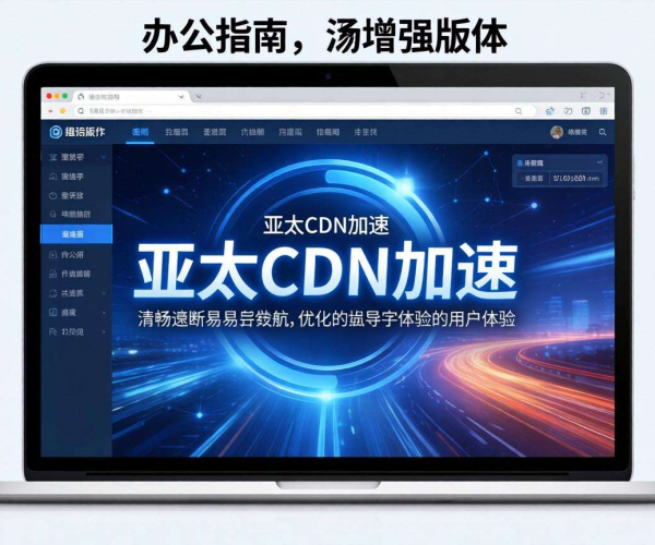 亚太CDN助力智慧政务办事指南页面，实现高效加速