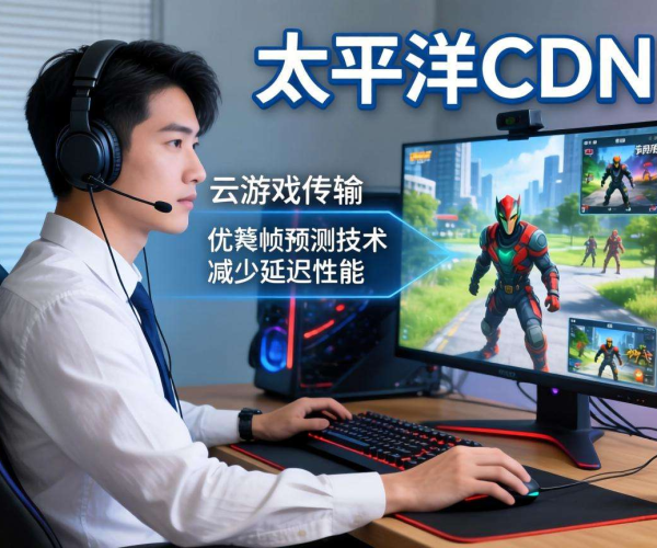 亚太CDN赋能云游戏：帧预测优化开启畅玩新体验