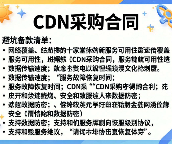 CDN采购合同避坑条款清单大揭秘