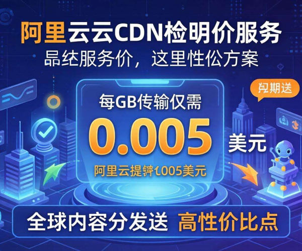 阿里云CDN最新价格：1G究竟要花多少钱？