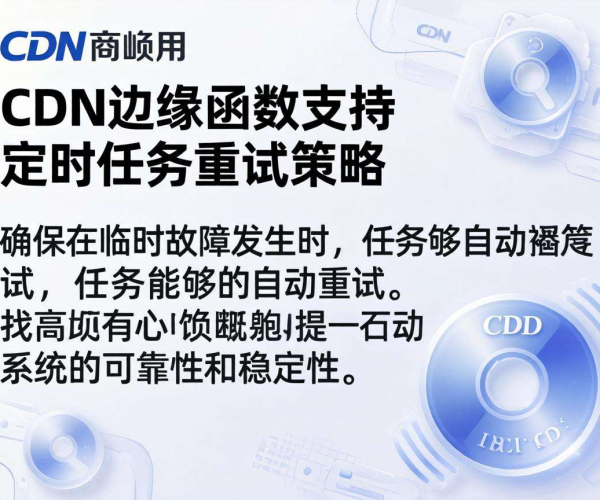 国内CDN边缘函数：是否支持定时任务重试策略探讨