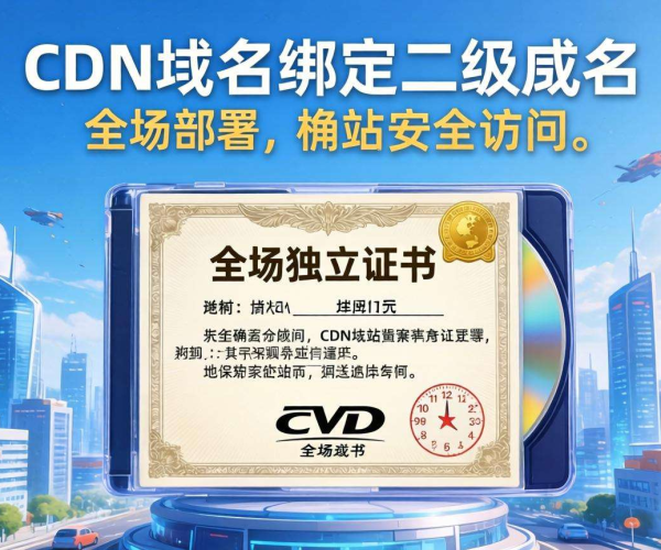 CDN域名绑定二级域名：实现独立证书的关键要点与操作指南