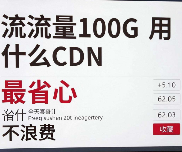 月流量100G最省心不浪费CDN套餐推荐列表收藏