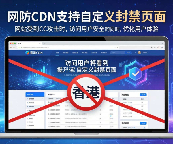 香港高防CDN防御CC：是否支持自定义封禁页面？