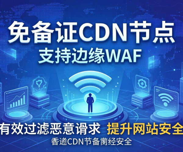 香港免备案CDN节点：是否支持边缘WAF？