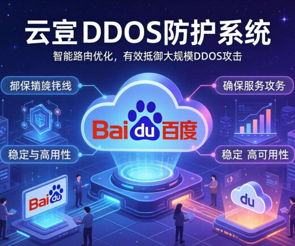 百度云DDoS防护：高效、智能、全面，守护网络安全无忧