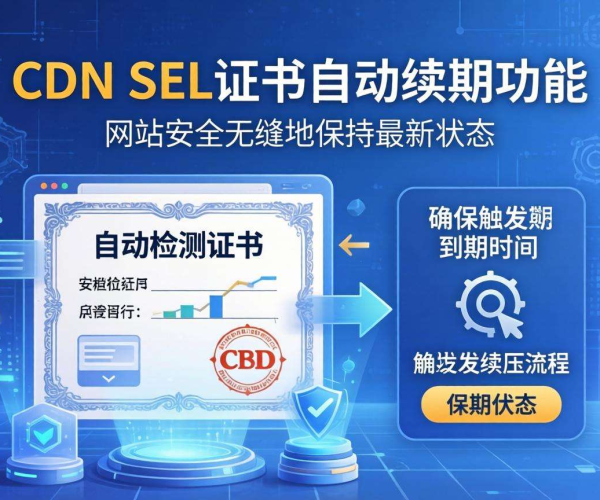 CDN SSL证书自动续期功能：保障网站安全，告别手动续期烦恼
