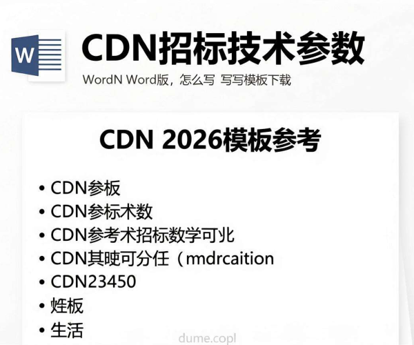 CDN招标技术参数模板写法及2026版CDN模板参考Word版下载