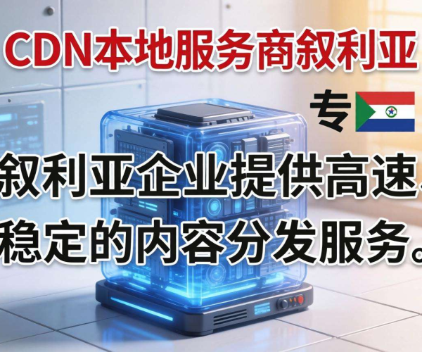 叙利亚：中东CDN本地服务商的崛起与发展挑战