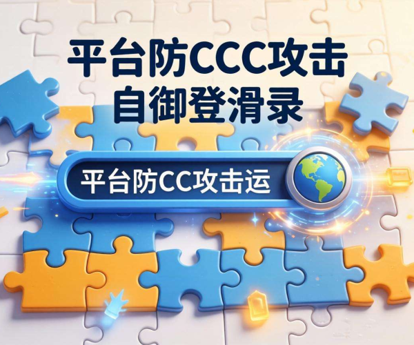 游戏平台防CC攻击新招：登录滑块保障安全登录体验