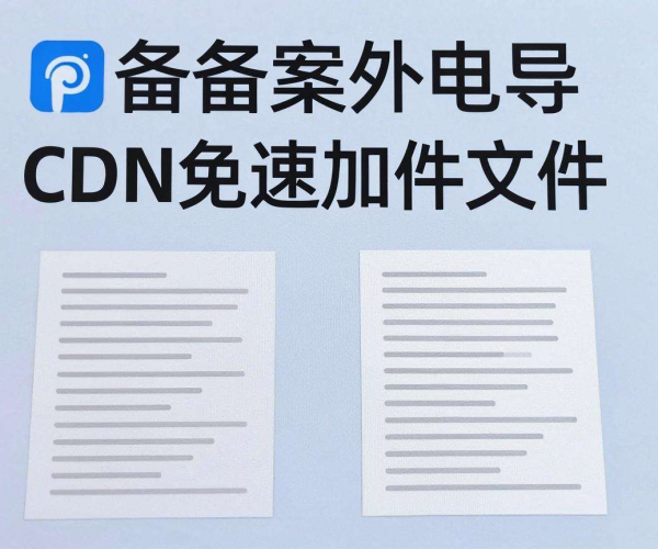 海外免备案CDN加速Telegram文件，效果究竟有多惊艳？