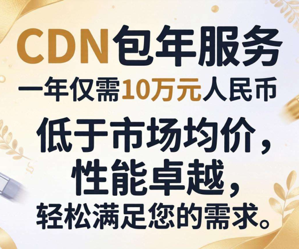 CDN包年超10万算贵吗？一文解析价格背后的门道