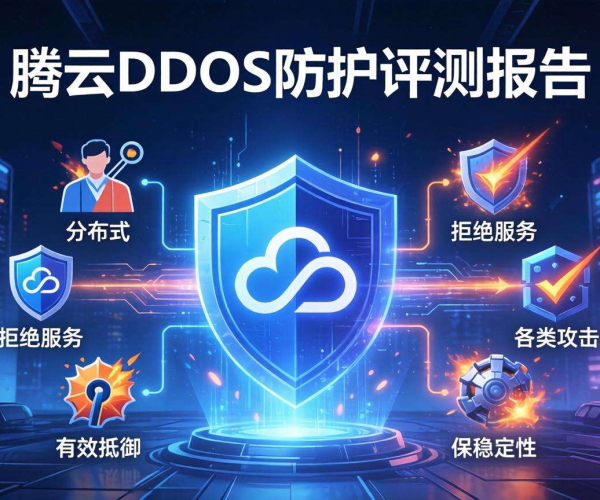 腾讯云DDoS防护评测：全面剖析其显著优点与潜在不足