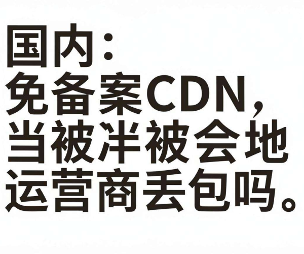 国内免备案CDN会遭遇当地运营商丢包情况吗？