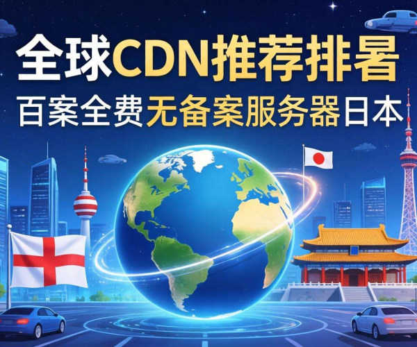 免备案CDN服务商推荐排名，这些优质之选不容错过