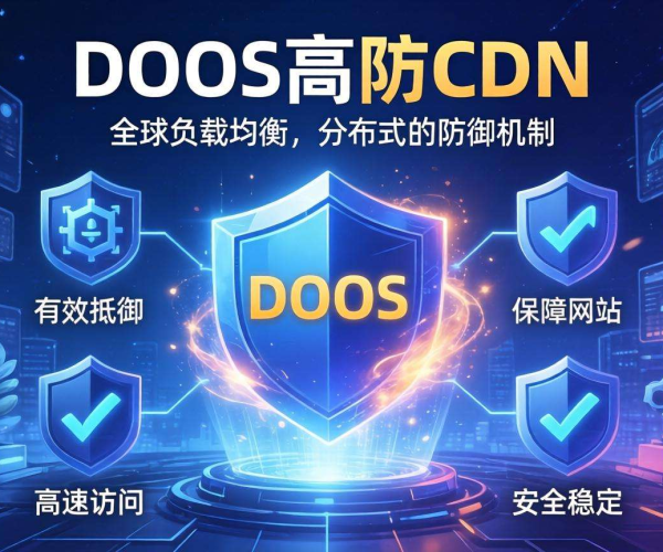 DDoS高防CDN：抵御网络攻击，保障网站稳定运行的利器