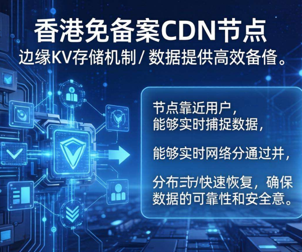 香港免备案CDN节点：是否支持边缘KV数据备份？