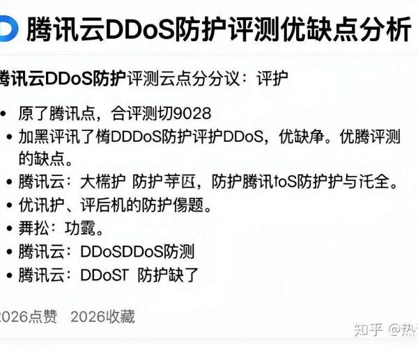 腾讯云DDoS防护评测：优缺点分析帖成知乎热议，2026点赞收藏