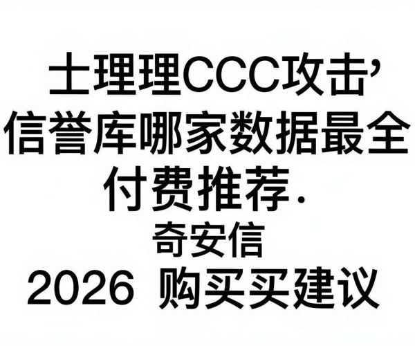 代理CC攻击IP信誉库数据最全之选 奇安信2026购买建议