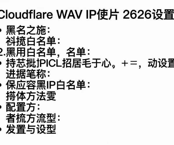 Cloudflare WAF 2026设置使用：CDN IP白名单黑名单配置方法步骤