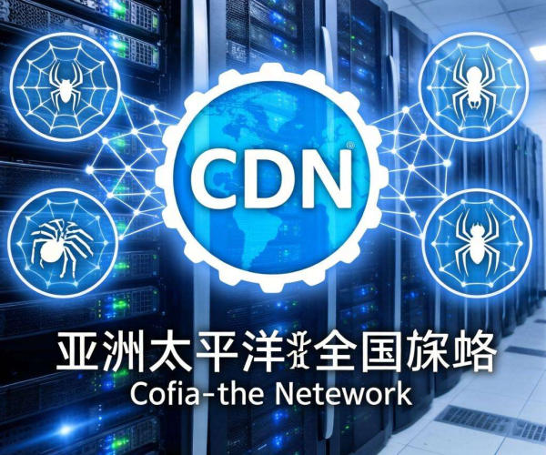 亚太CDN加速：解锁高速网络体验，助力区域业务高效发展