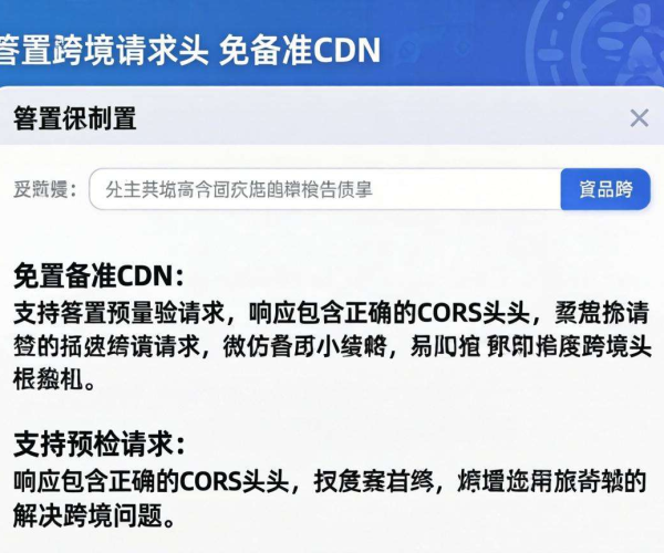 免备案CDN配置跨域请求头的方法与要点