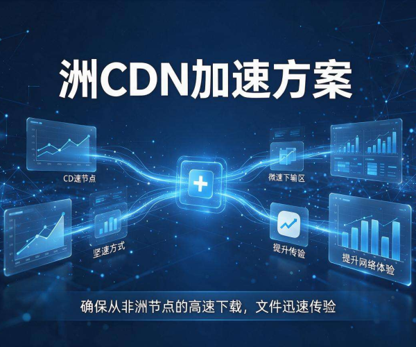 非洲CDN加速方案:优化网络速度,畅行非洲数字世界