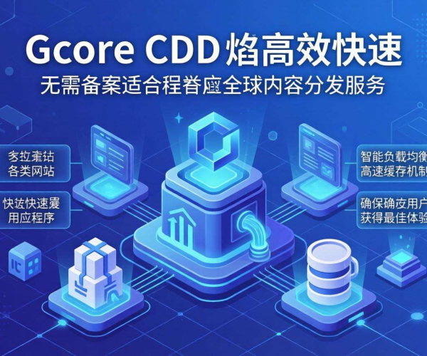 免备案CDN服务商推荐：Gcore，高效稳定加速你的网络体验
