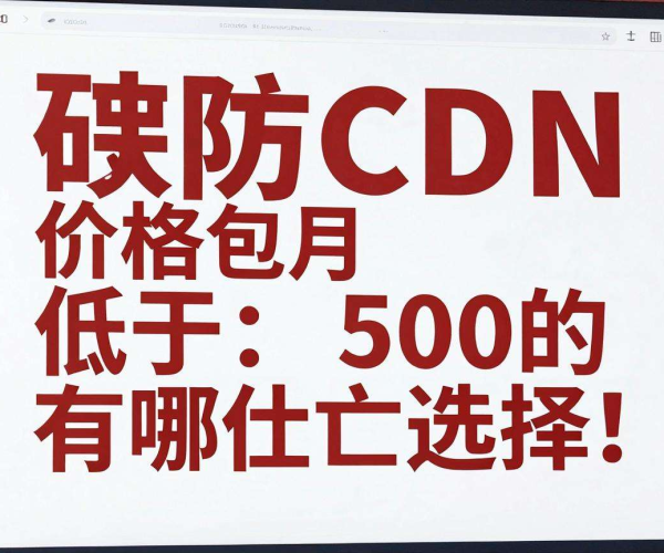 高防CDN价格包月低于50元的选择有哪些