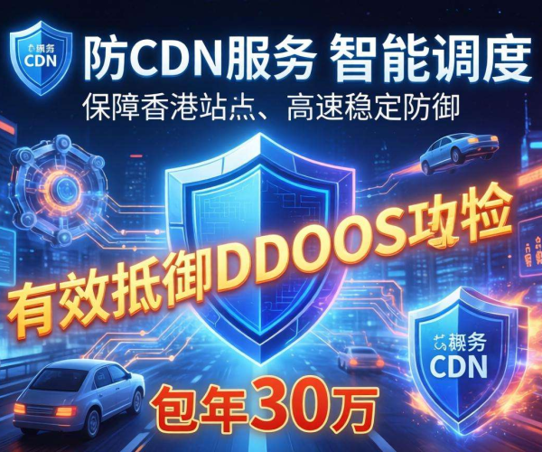 香港高防CDN包年价格30万，为网络安全保驾护航