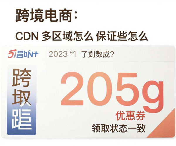 跨境电商CDN多区域下保障优惠券领取状态一致的有效策略