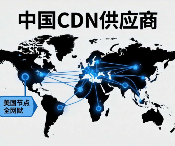 国内CDN能否为海外用户加速？解析背后的技术与挑战
