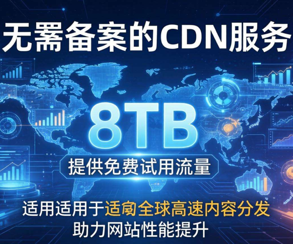 免备案CDN免费试用，畅享8TB流量！