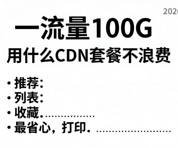 2026年月流量100G省心不浪费的CDN套餐推荐列表收藏打印