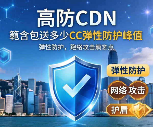 香港高防CDN价格揭秘：究竟包含多少CC弹性防护峰值？