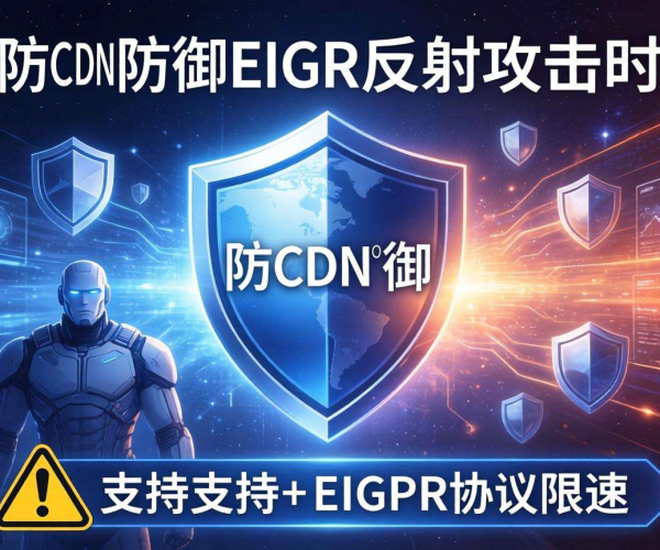 高防CDN防御EIGRP反射攻击时是否支持EIGRP协议限速