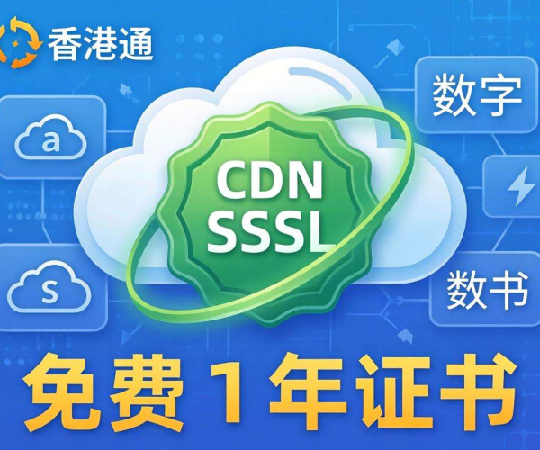 香港CDN是否支持SSL？免费1年证书等你来探