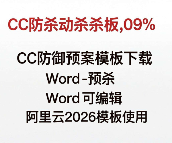 2026阿里云秒杀活动CC防御预案模板下载 Word可编辑及使用