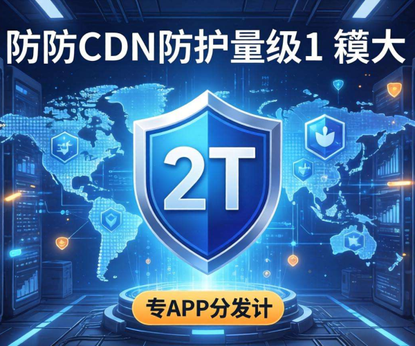 2T防护量级高防CDN，为APP分发提供坚实安全保障
