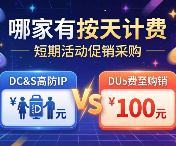 DDoS高防IP按天计费对比，哪家适合短期活动促销采购？