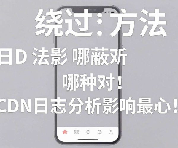 移动屏蔽绕过方法探究:哪种对CDN日志分析影响最小