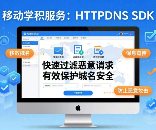 一招解决域名移动屏蔽：HTTPDNS SDK来助力