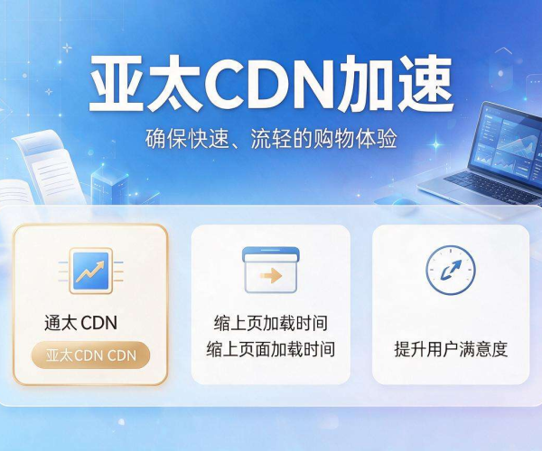 亚太CDN加速，助力电商腾飞，畅享极速购物体验